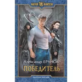 Победитель