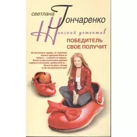 Победитель получит все