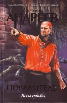 Победитель: Весы судьбы