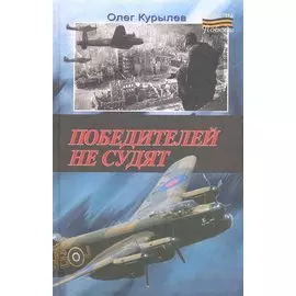 Победителей не судят