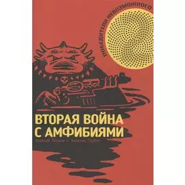 Победители Невозможного. Вторая Война с амфибиями