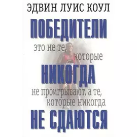 Победители никогда не сдаются.