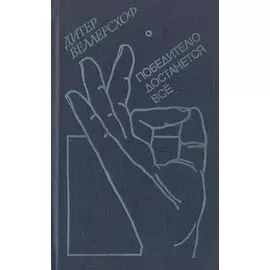 Победителю достанется все