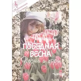 Победная весна: песни и хоры. Ноты