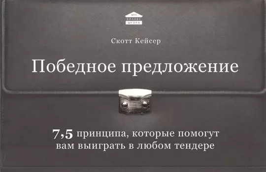 Победное предложение. 7,5 принципа, которые помогут вам выиграть в любом тендере