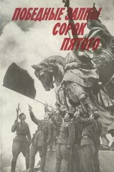 Победные залпы сорок пятого: Воспоминания ветеранов партии — участников Великой Отечественной войны