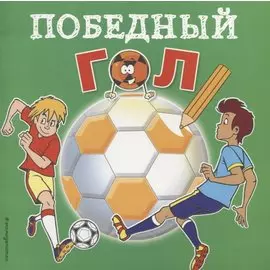 Победный гол. Раскраски