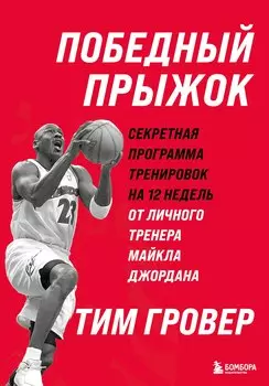 Победный прыжок. Секретная программа тренировок на 12 недель от личного тренера Майкла Джордана