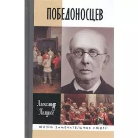 Победоносцев. Русский Торквемада