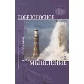 Победоносное мышление