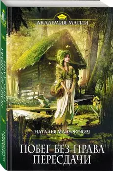 Побег без права пересдачи