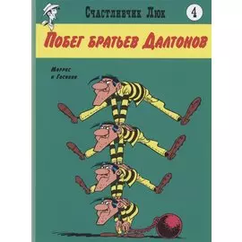 Побег братьев Далтонов