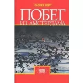 Побег из Амстердама