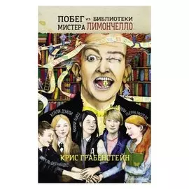 Побег из библиотеки мистера Лимончелло