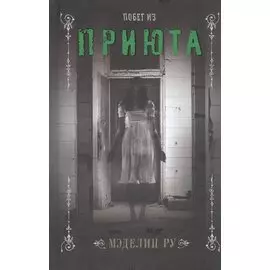 Побег из приюта