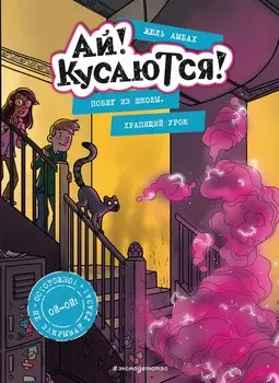 Побег из школы. Храпящий урок