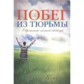 Побег из тюрьмы. Обретение личной свободы