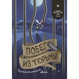 Побег из тюрьмы. Приключенческий квест