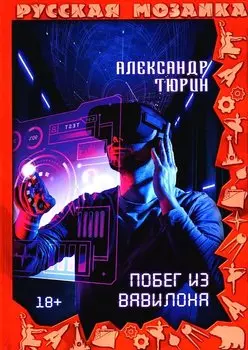 Побег из Вавилона