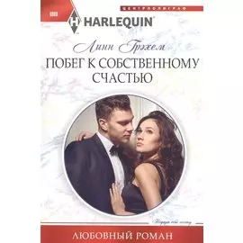 Побег к собственному счастью