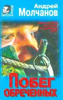 Побег обреченных