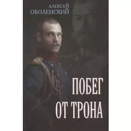 Побег от трона