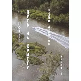 Побег. Путь на Кристу. Книга 3