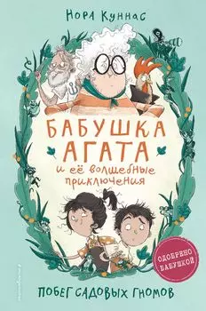 Побег садовых гномов (#1)