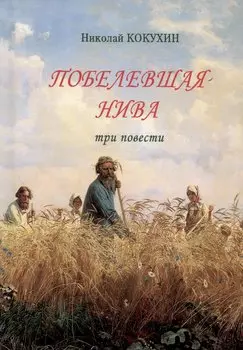 Побелевшая нива. Три повести: Источник. Василисса: Записки церковной продавщицы. Неонилла: Записки ленивой христианки