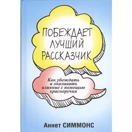 Побеждает лучший рассказчик