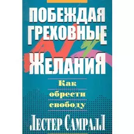 Побеждая греховные желания.