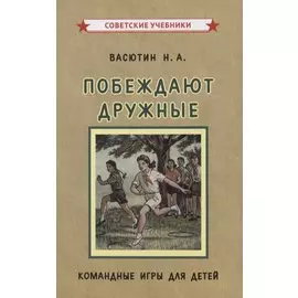 Побеждают дружные. Командные игры для детей