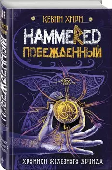 Побежденный. Hammered