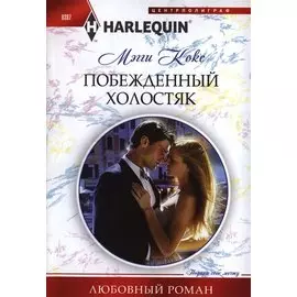Побежденный холостяк