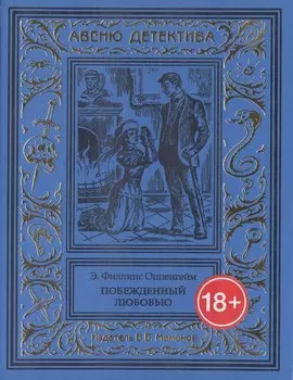 Побежденный любовью