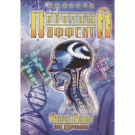 Побочный эффект. Повесть