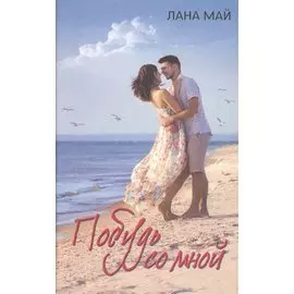 Побудь со мной