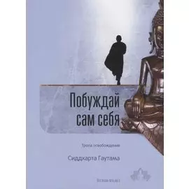 Побуждай сам себя. Тропа освобождения