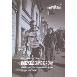 Побуждение к речи: 15 интервью с современными поэт[к]ами о жизни и литературе