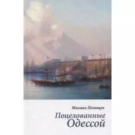 Поцелованные Одессой. Эссе