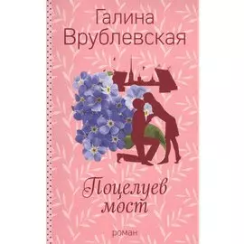 Поцелуев мост