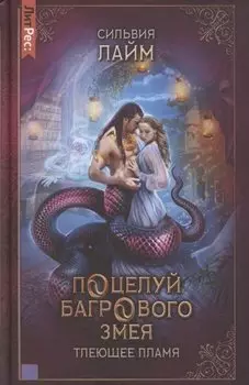 Поцелуй багрового змея. Часть 1. Тлеющее пламя