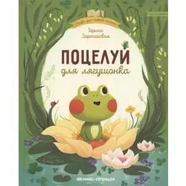 Поцелуй для лягушонка