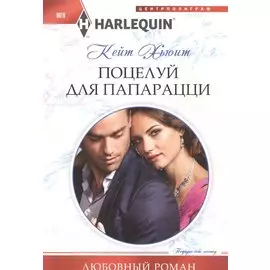 Поцелуй для папарацци