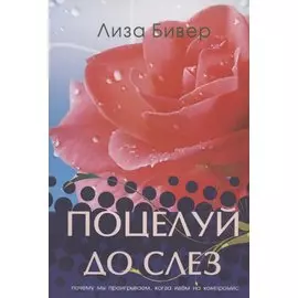 Поцелуй до слез