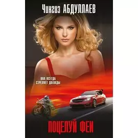 Поцелуй феи