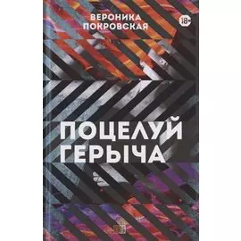 Поцелуй Герыча