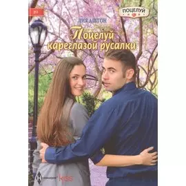 Поцелуй кареглазой русалки