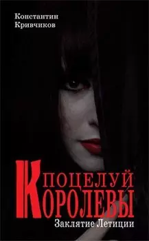 Поцелуй королевы. Заклятие летиции