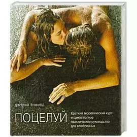 Поцелуй.Краткий теоретический курс и самое полное практическое руководство для влюбленных.